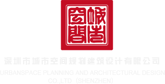 免费观看女人的屌的网站深圳市城市空间规划建筑设计有限公司